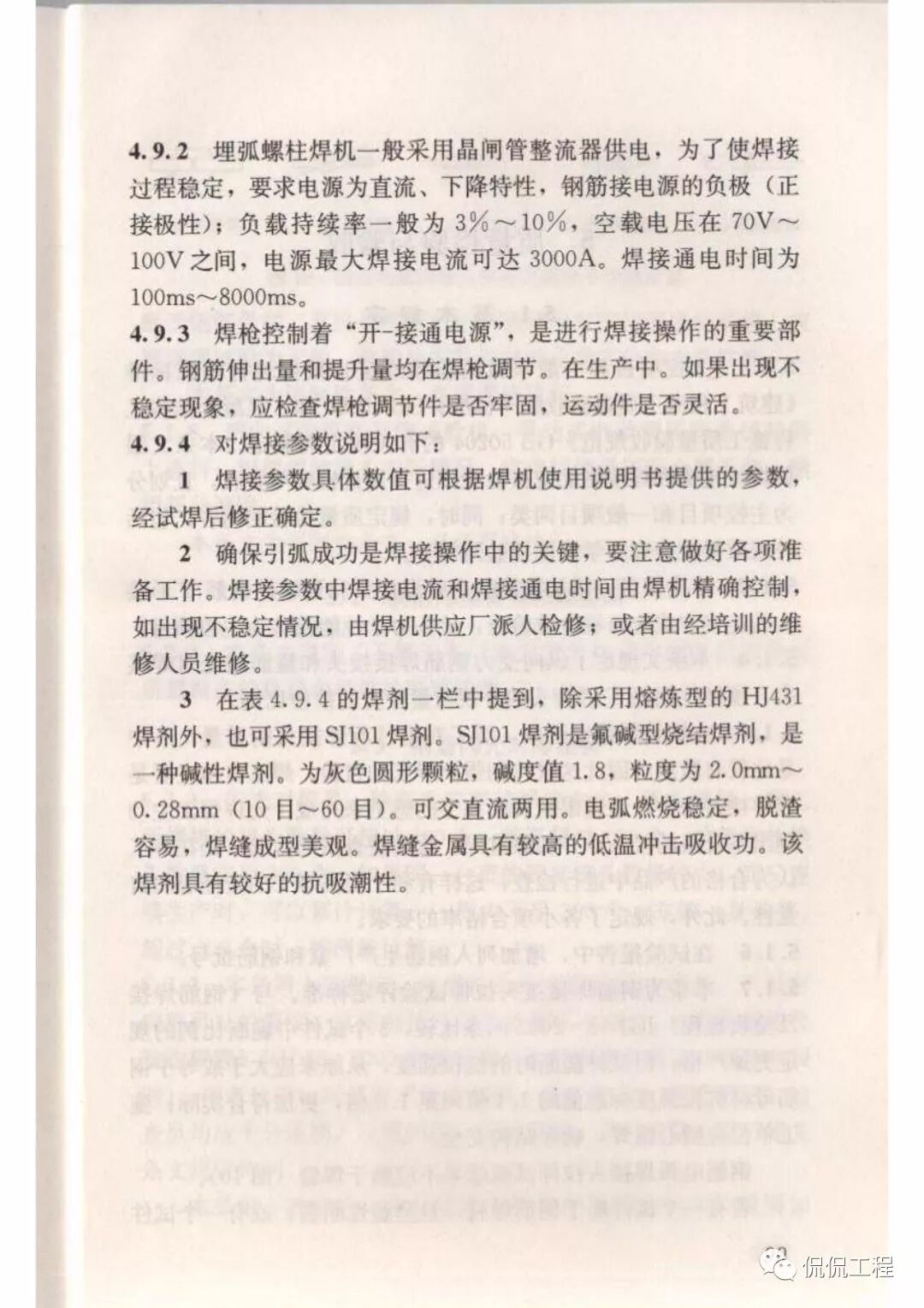 JGJ18-2012钢筋焊接及验收规程的图82