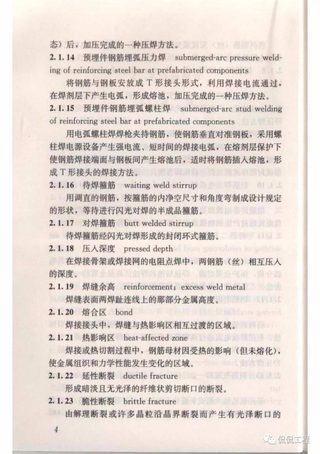 JGJ18-2012钢筋焊接及验收规程的图11