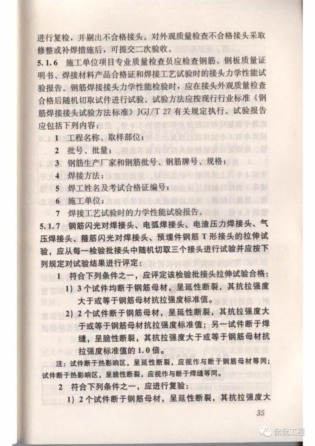 JGJ18-2012钢筋焊接及验收规程的图34