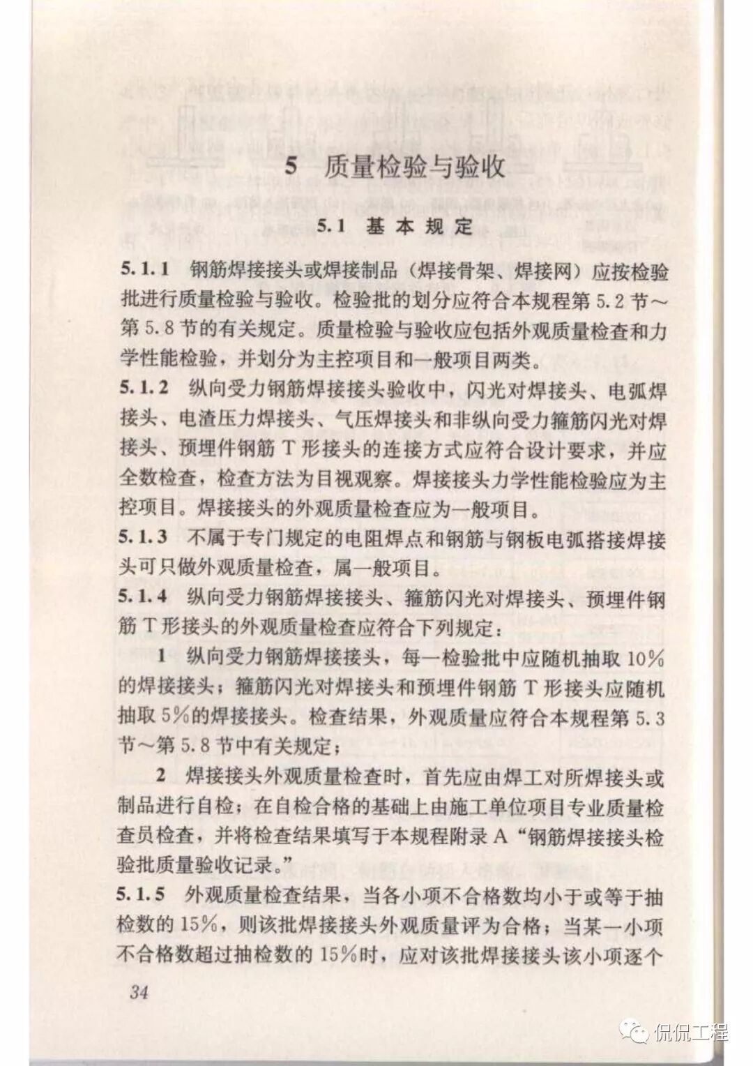 JGJ18-2012钢筋焊接及验收规程的图33