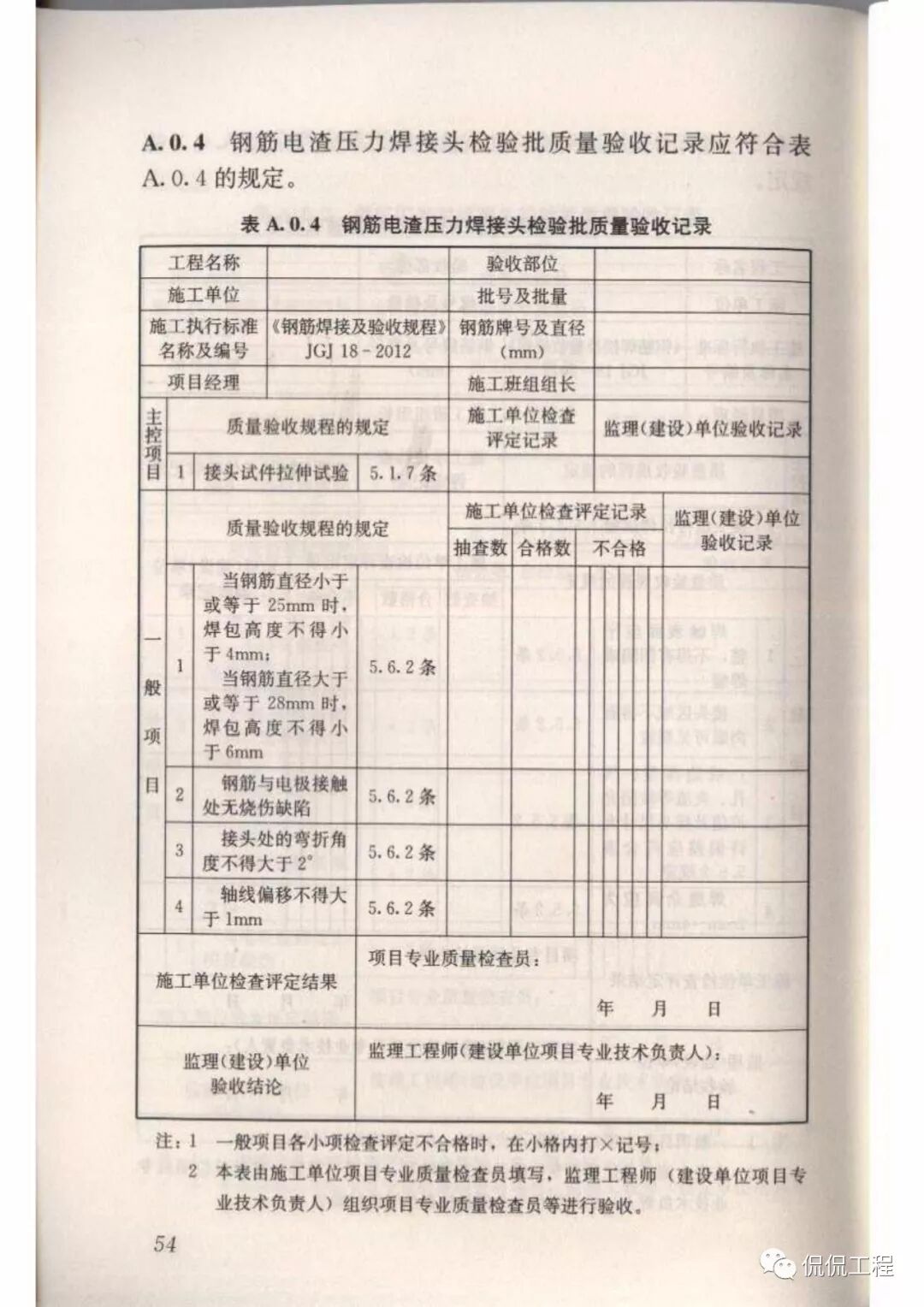 JGJ18-2012钢筋焊接及验收规程的图48