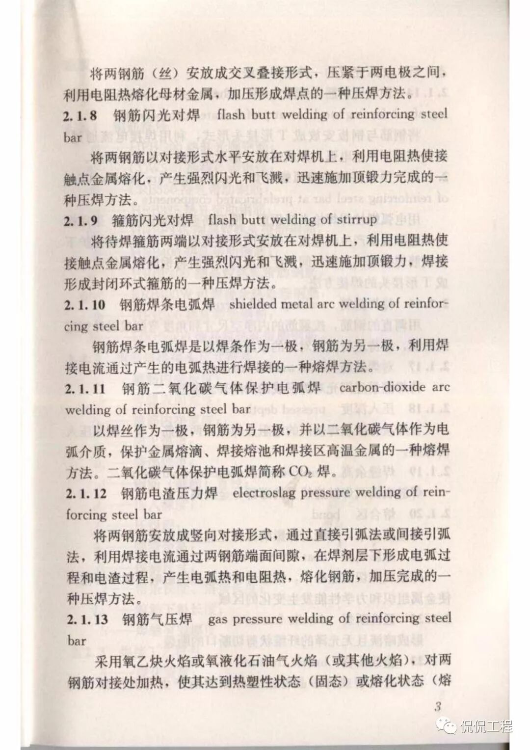 JGJ18-2012钢筋焊接及验收规程的图10