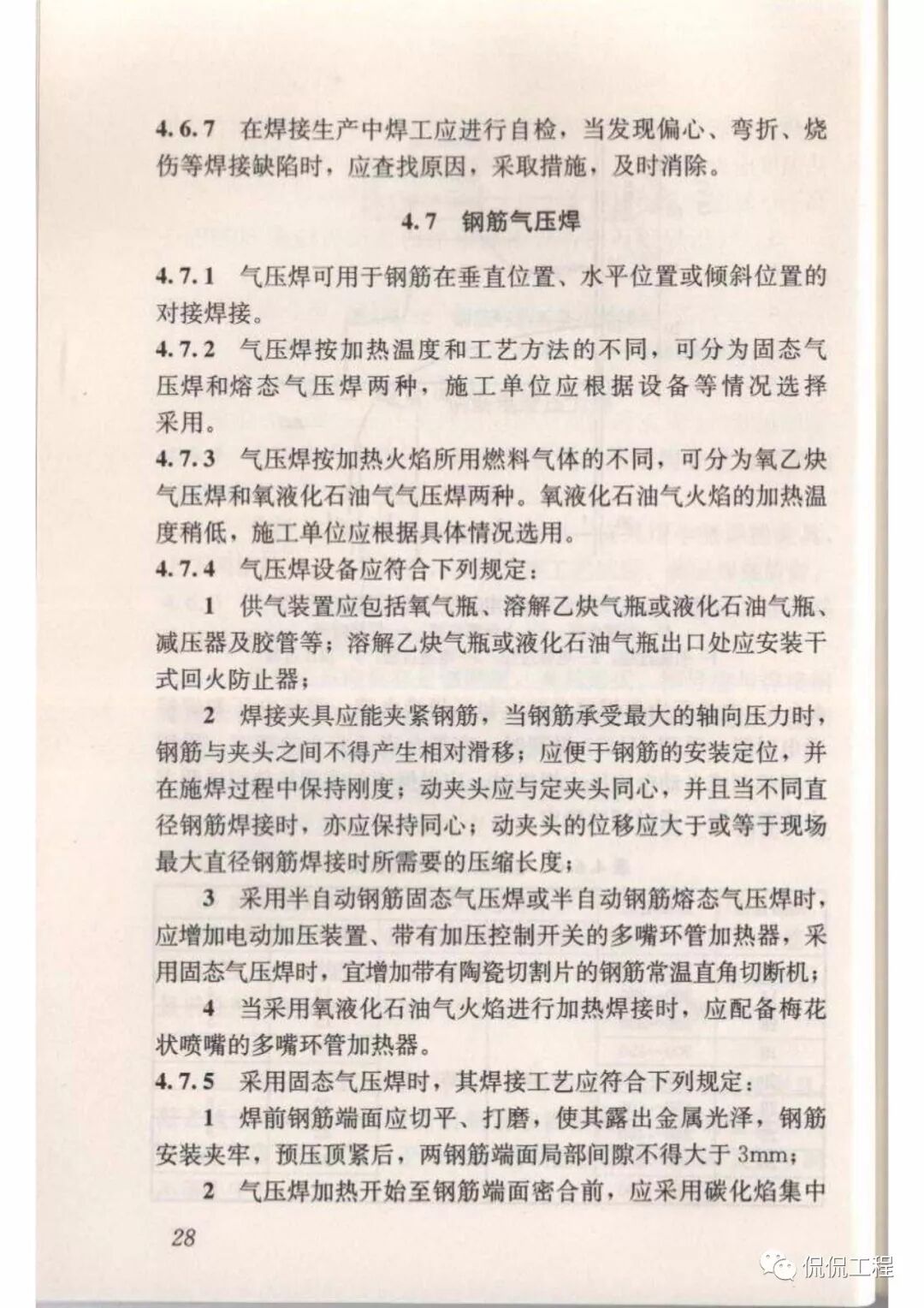 JGJ18-2012钢筋焊接及验收规程的图29