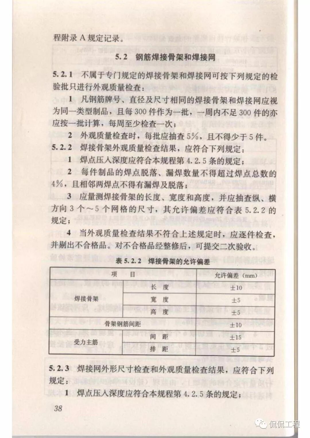JGJ18-2012钢筋焊接及验收规程的图36