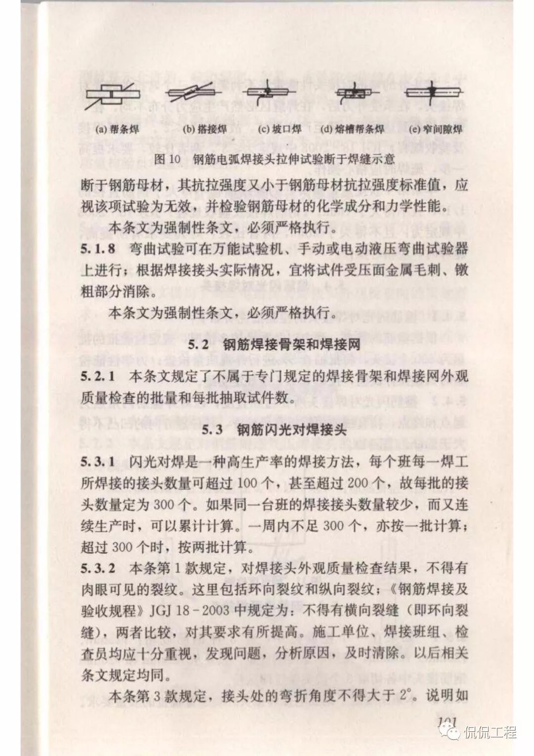 JGJ18-2012钢筋焊接及验收规程的图84