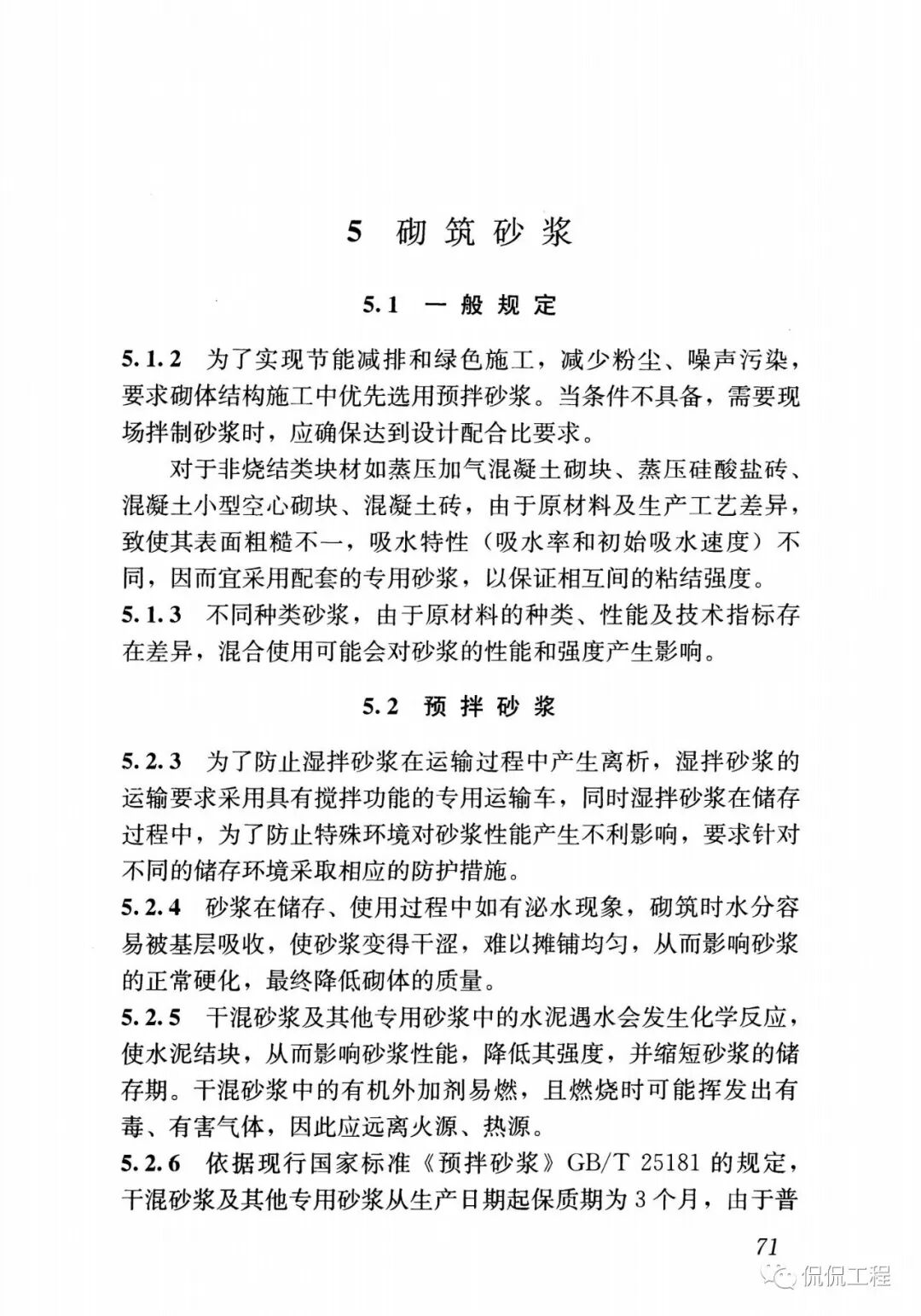 GB50924-2014砌体结构工程施工规范的图63