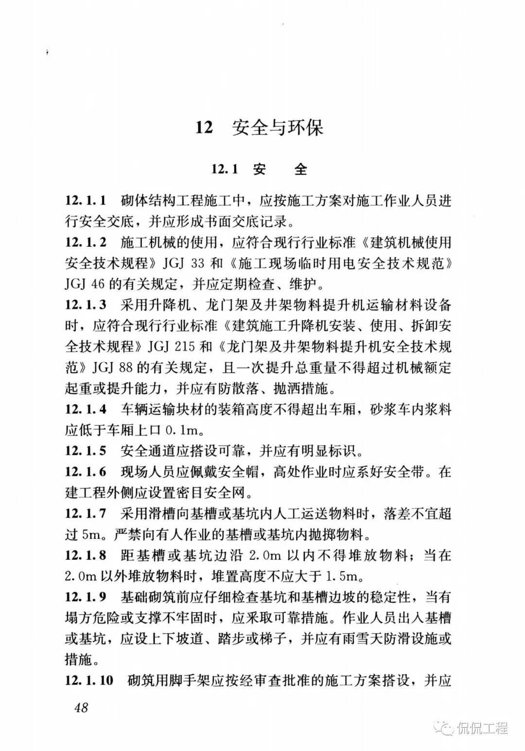 GB50924-2014砌体结构工程施工规范的图46