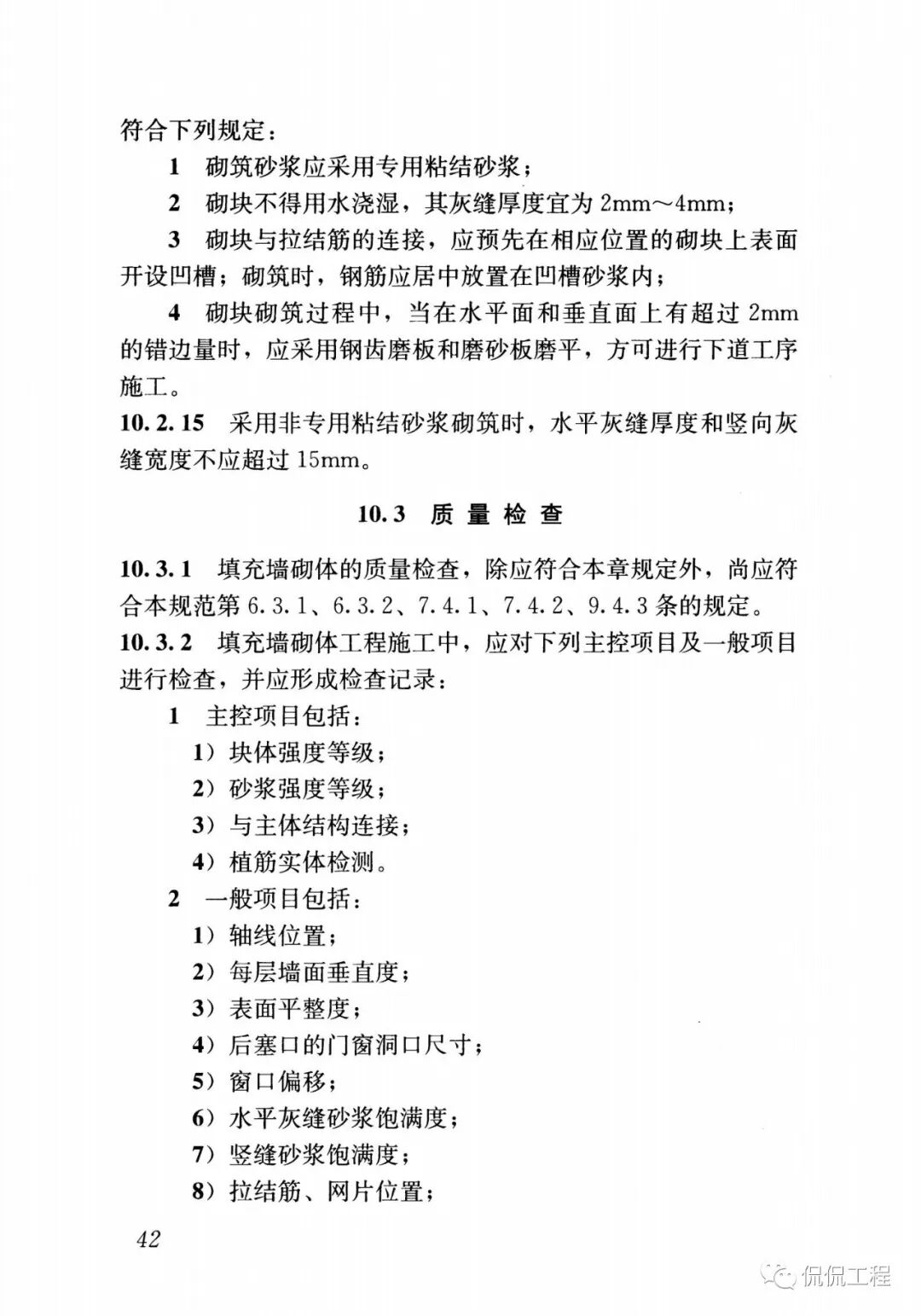 GB50924-2014砌体结构工程施工规范的图41