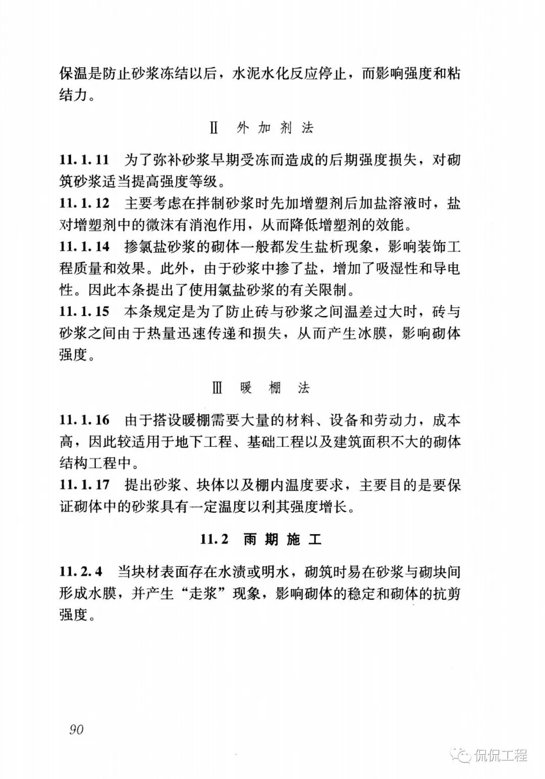 GB50924-2014砌体结构工程施工规范的图77