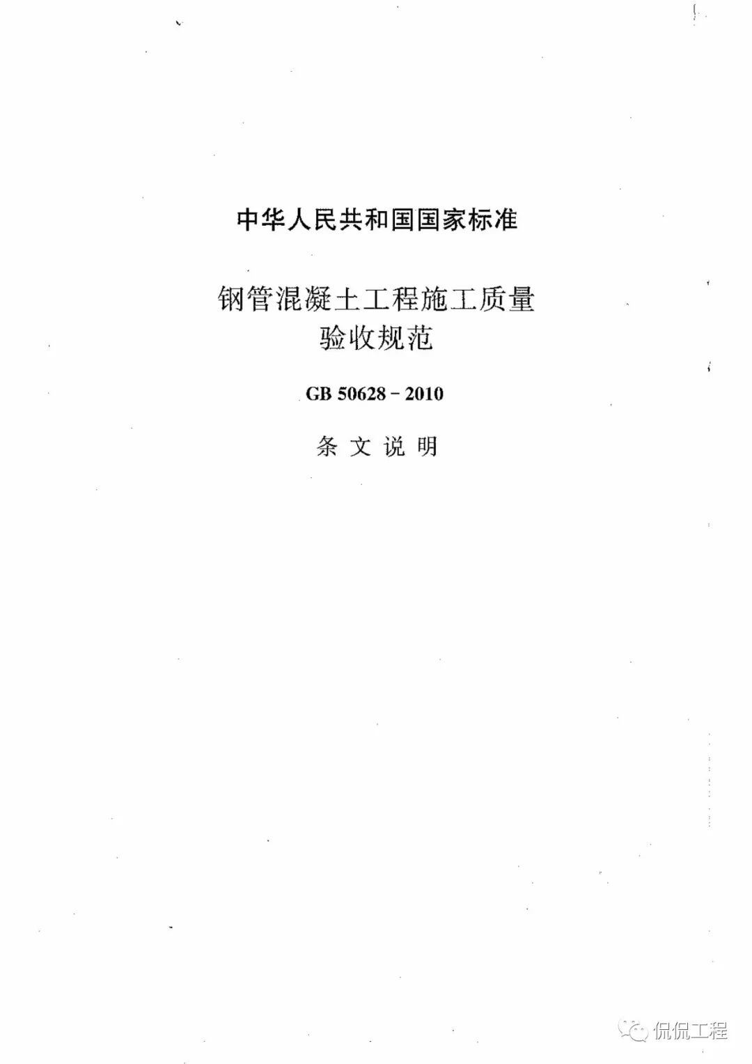 GB50628-2010鋼管混凝土工程施工質量驗收規范的圖33