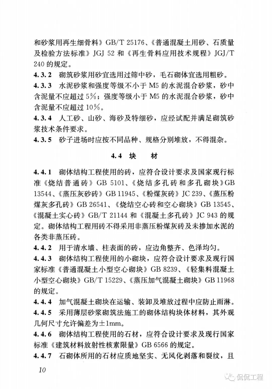 GB50924-2014砌体结构工程施工规范的图16