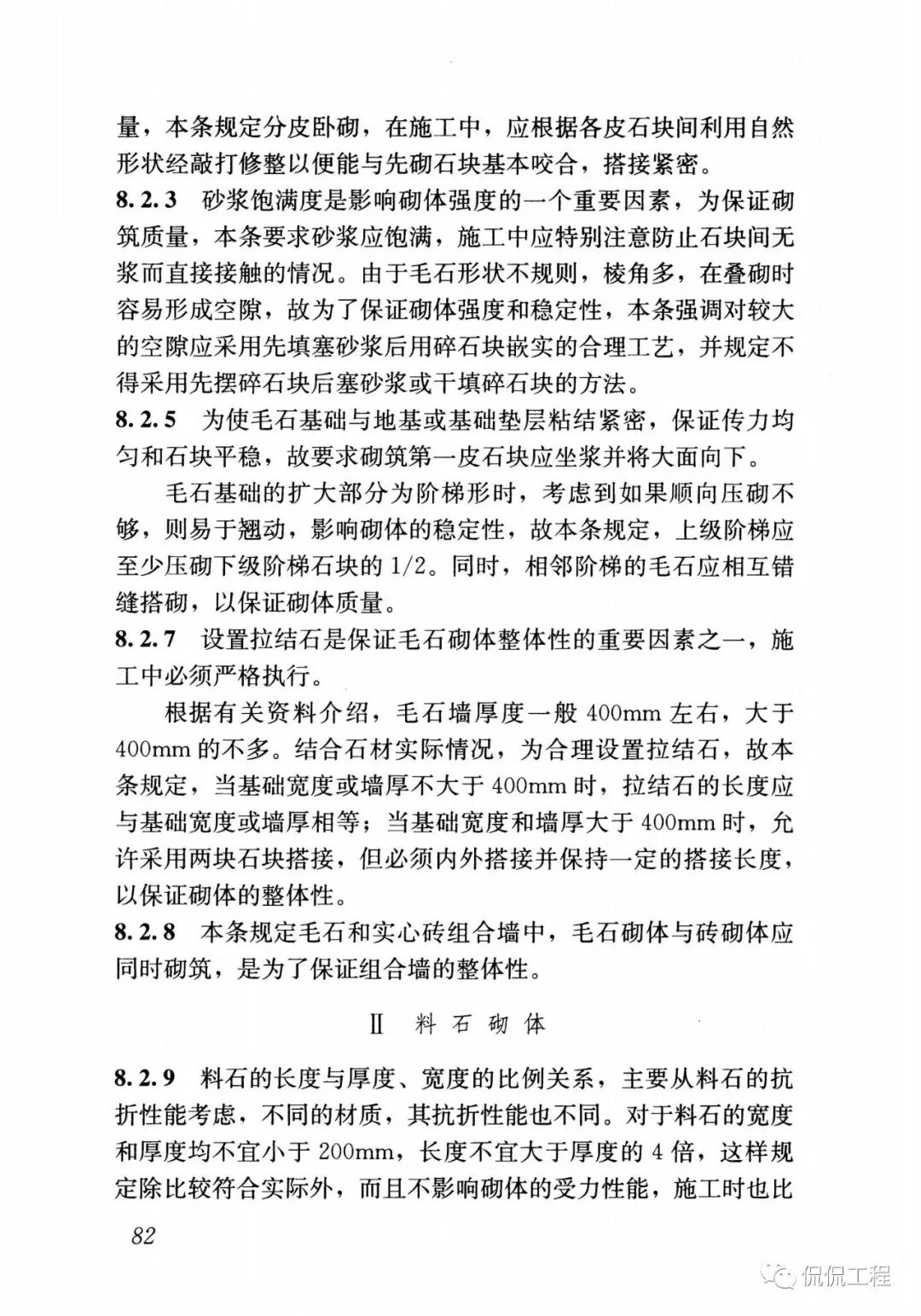 GB50924-2014砌体结构工程施工规范的图71