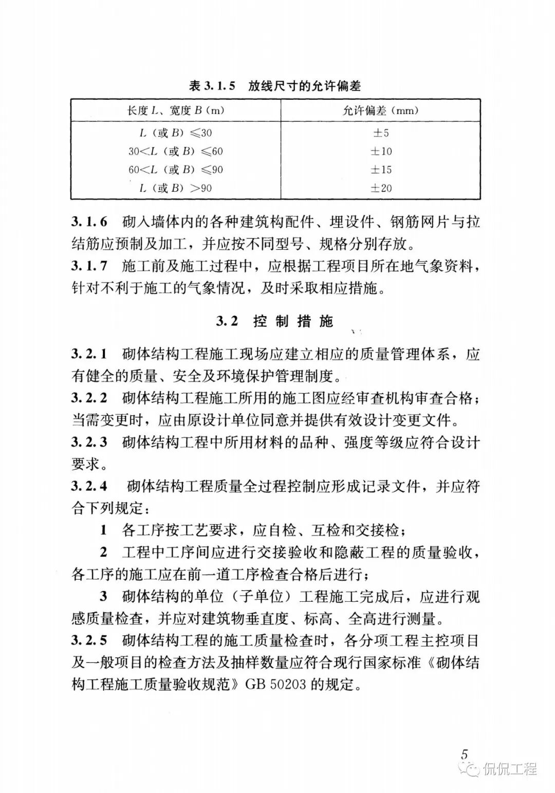 GB50924-2014砌体结构工程施工规范的图12