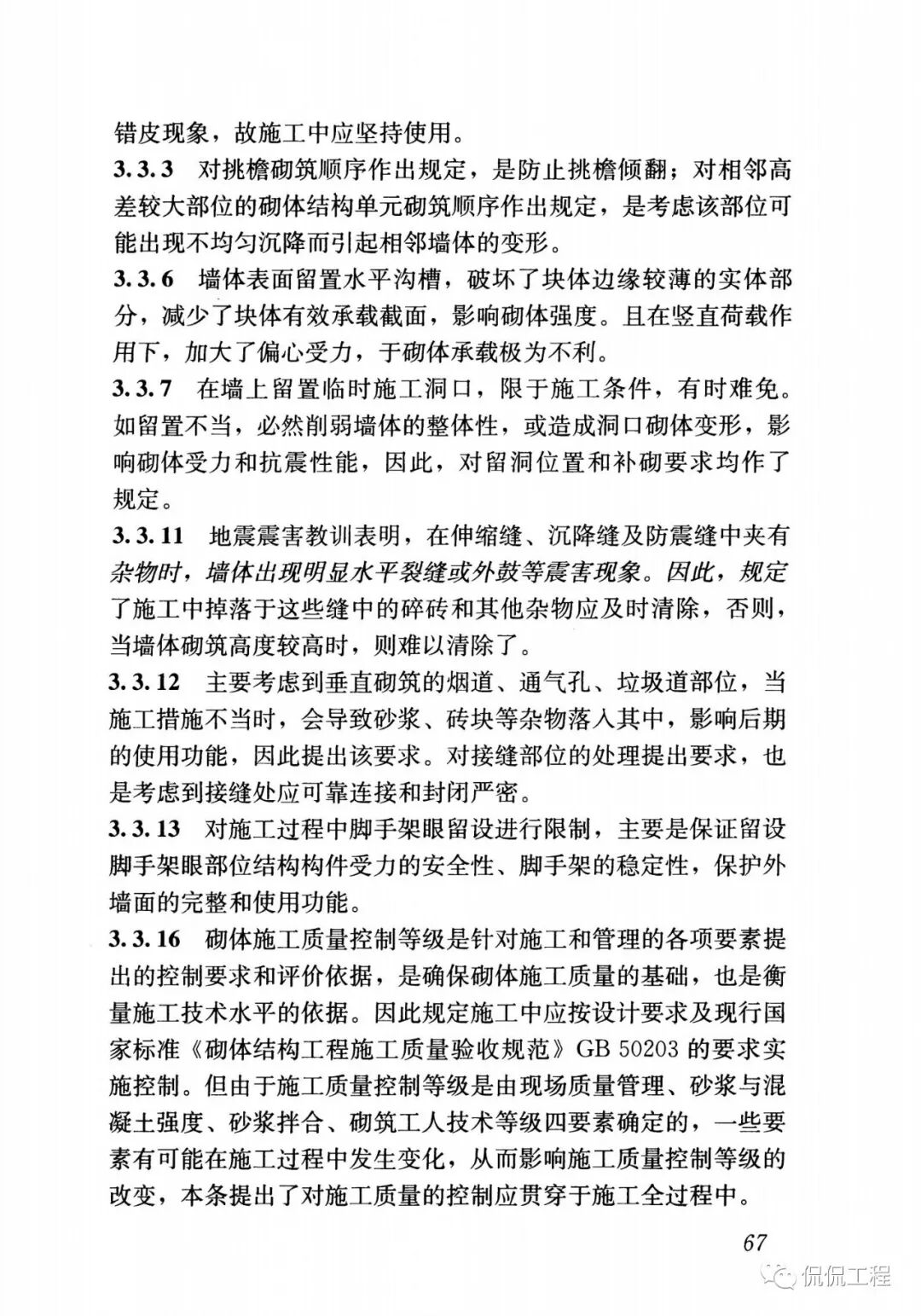 GB50924-2014砌体结构工程施工规范的图60