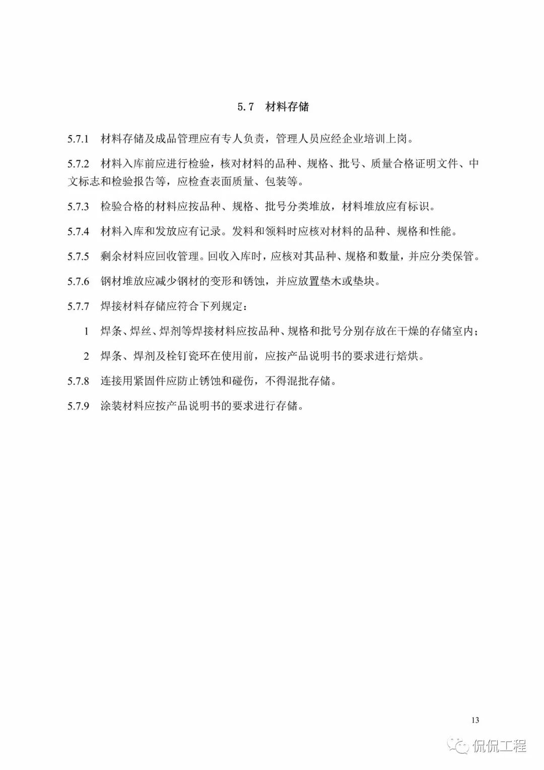 GB50755-2012钢结构工程施工规范的图18