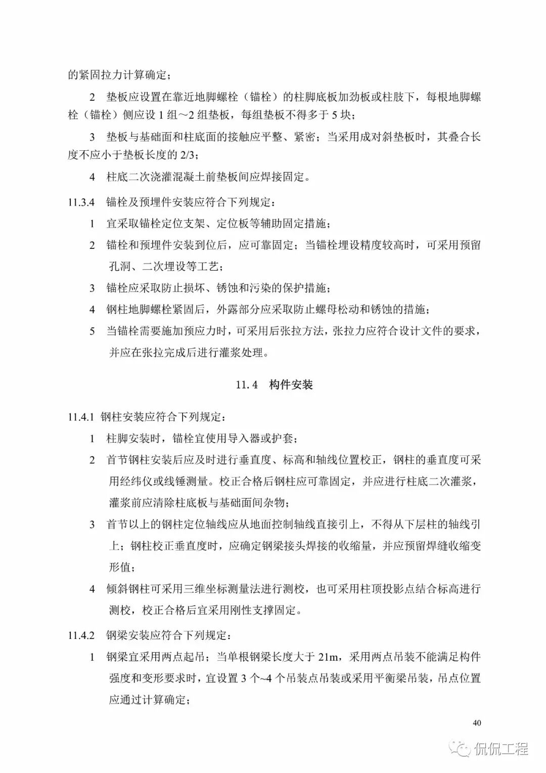 GB50755-2012钢结构工程施工规范的图40