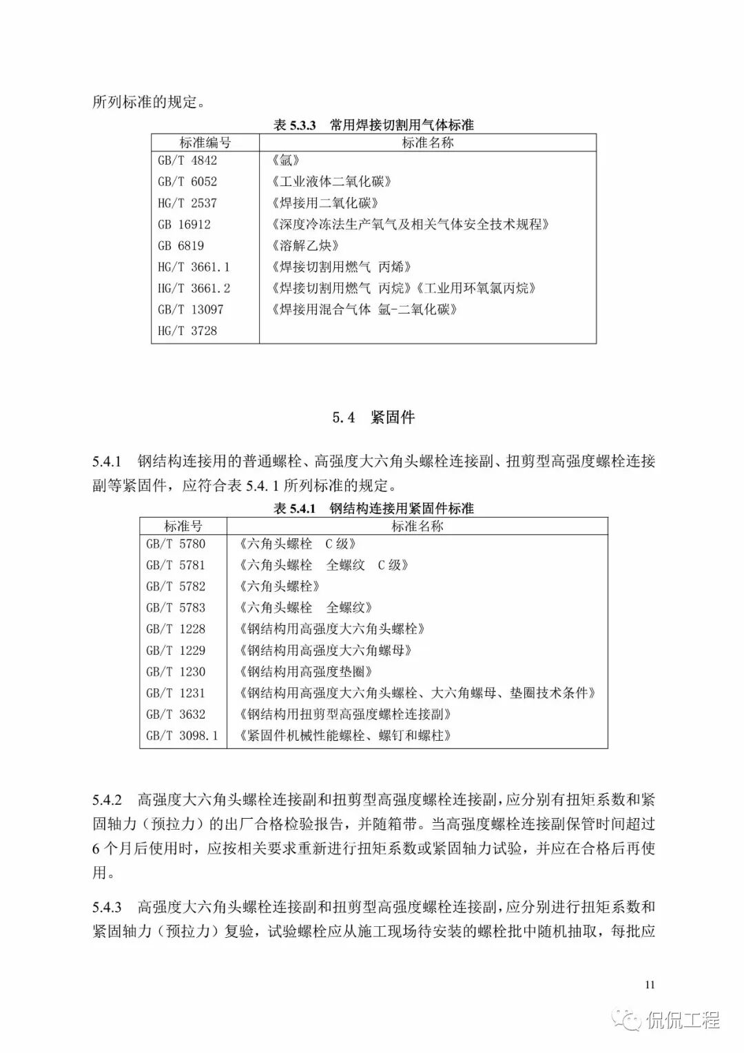 GB50755-2012钢结构工程施工规范的图16