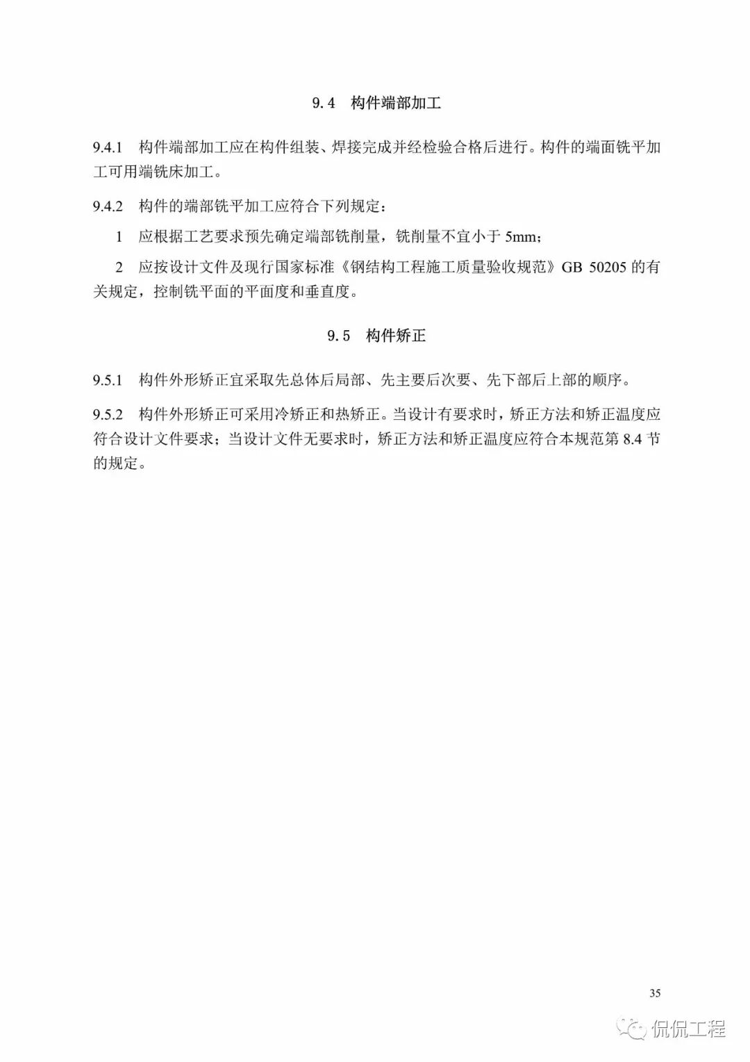 GB50755-2012钢结构工程施工规范的图36