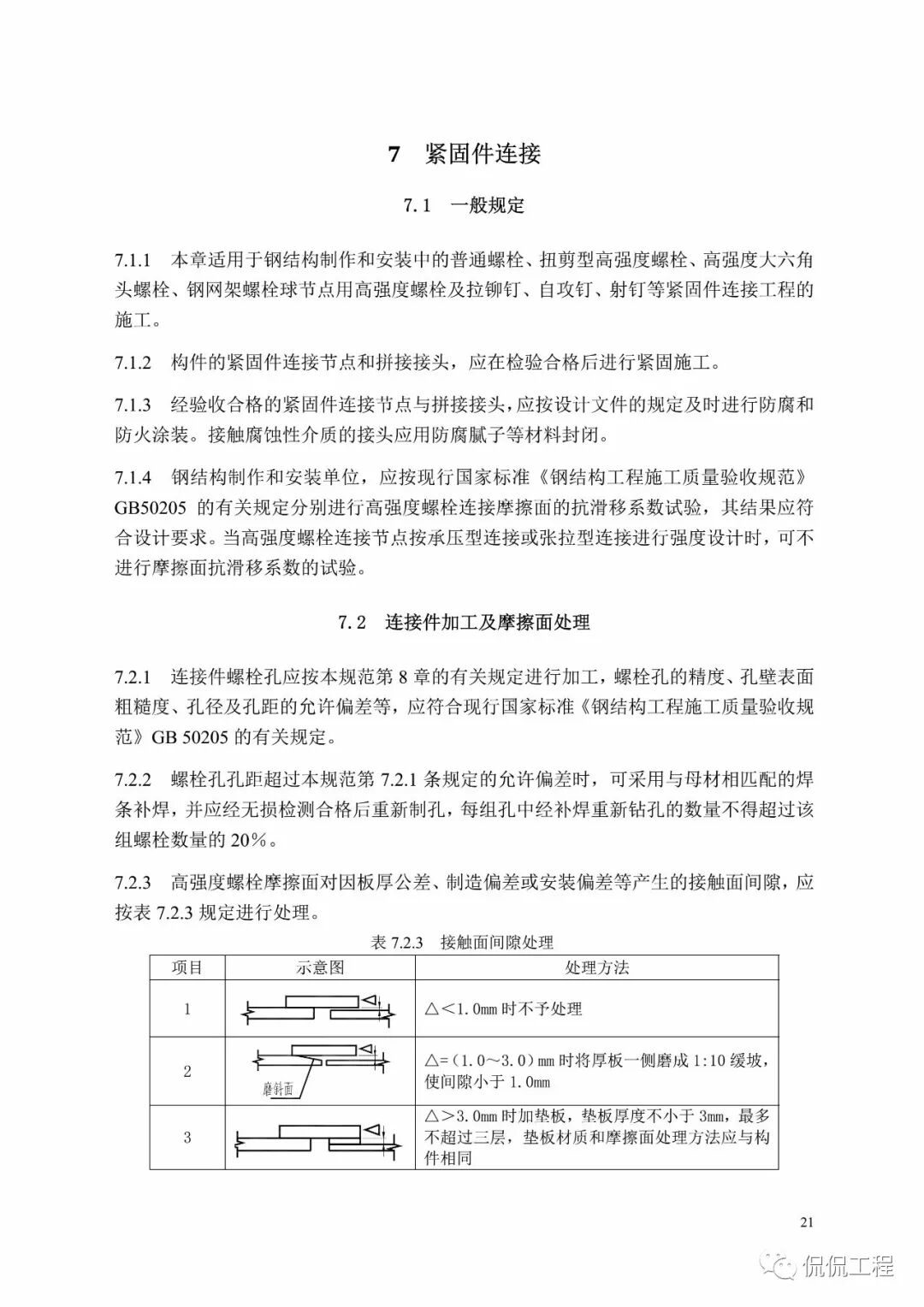 GB50755-2012钢结构工程施工规范的图25