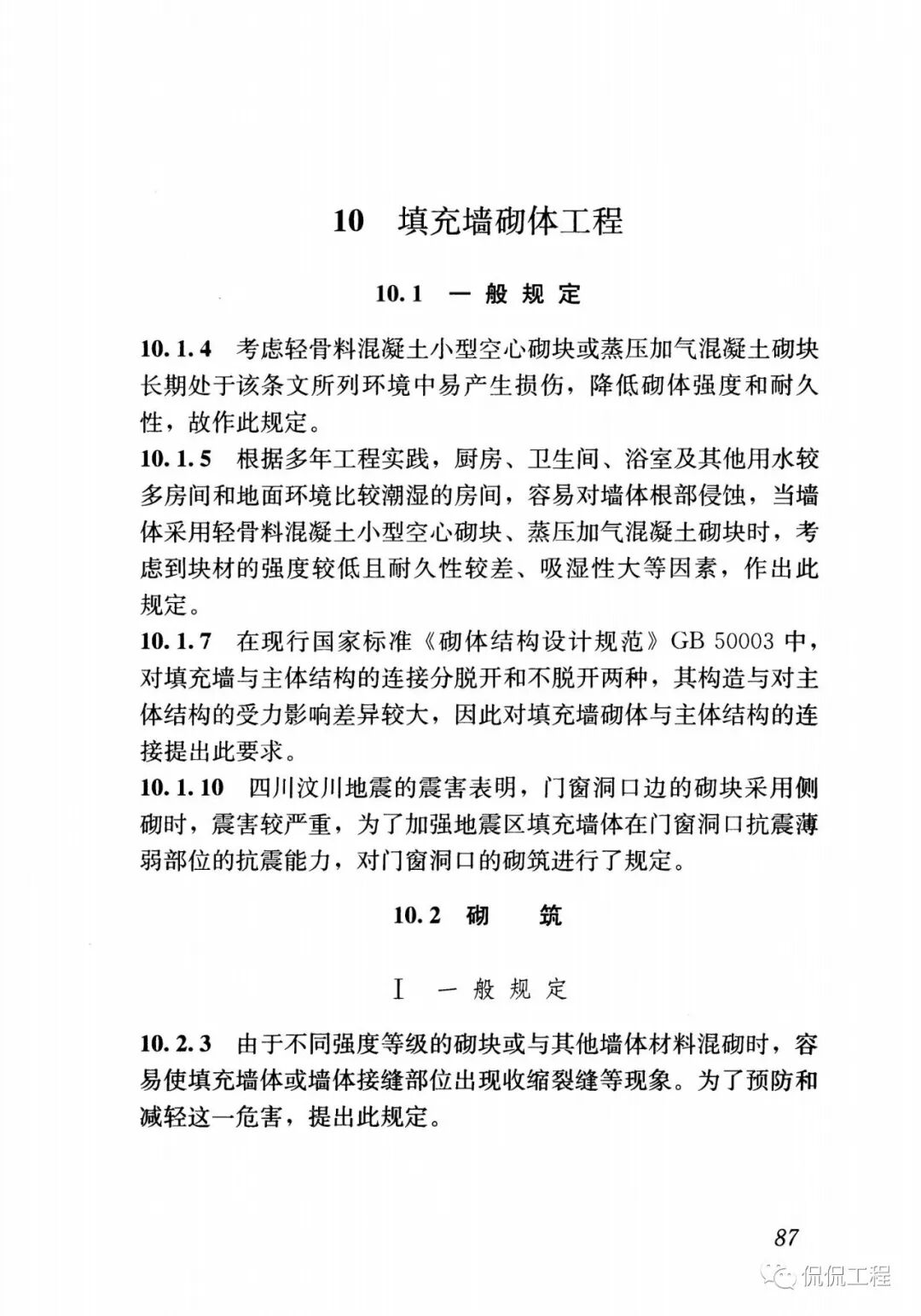 GB50924-2014砌体结构工程施工规范的图75