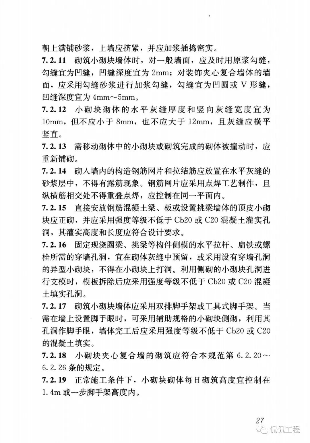 GB50924-2014砌体结构工程施工规范的图29