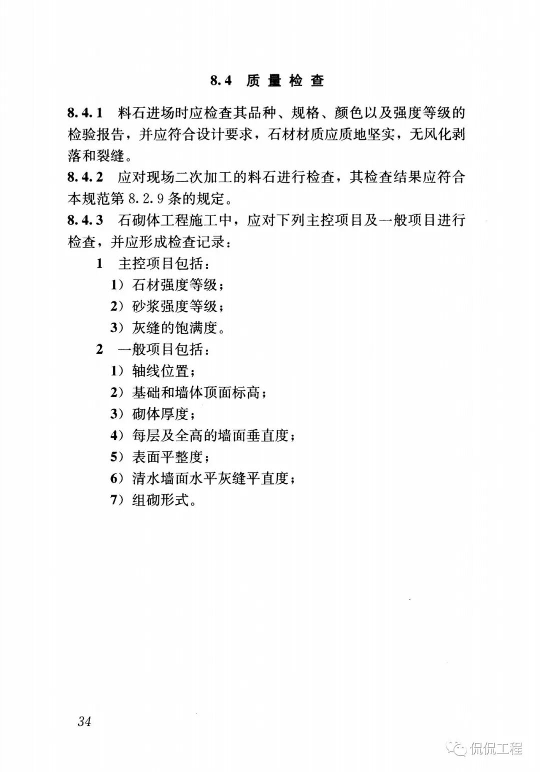 GB50924-2014砌体结构工程施工规范的图35