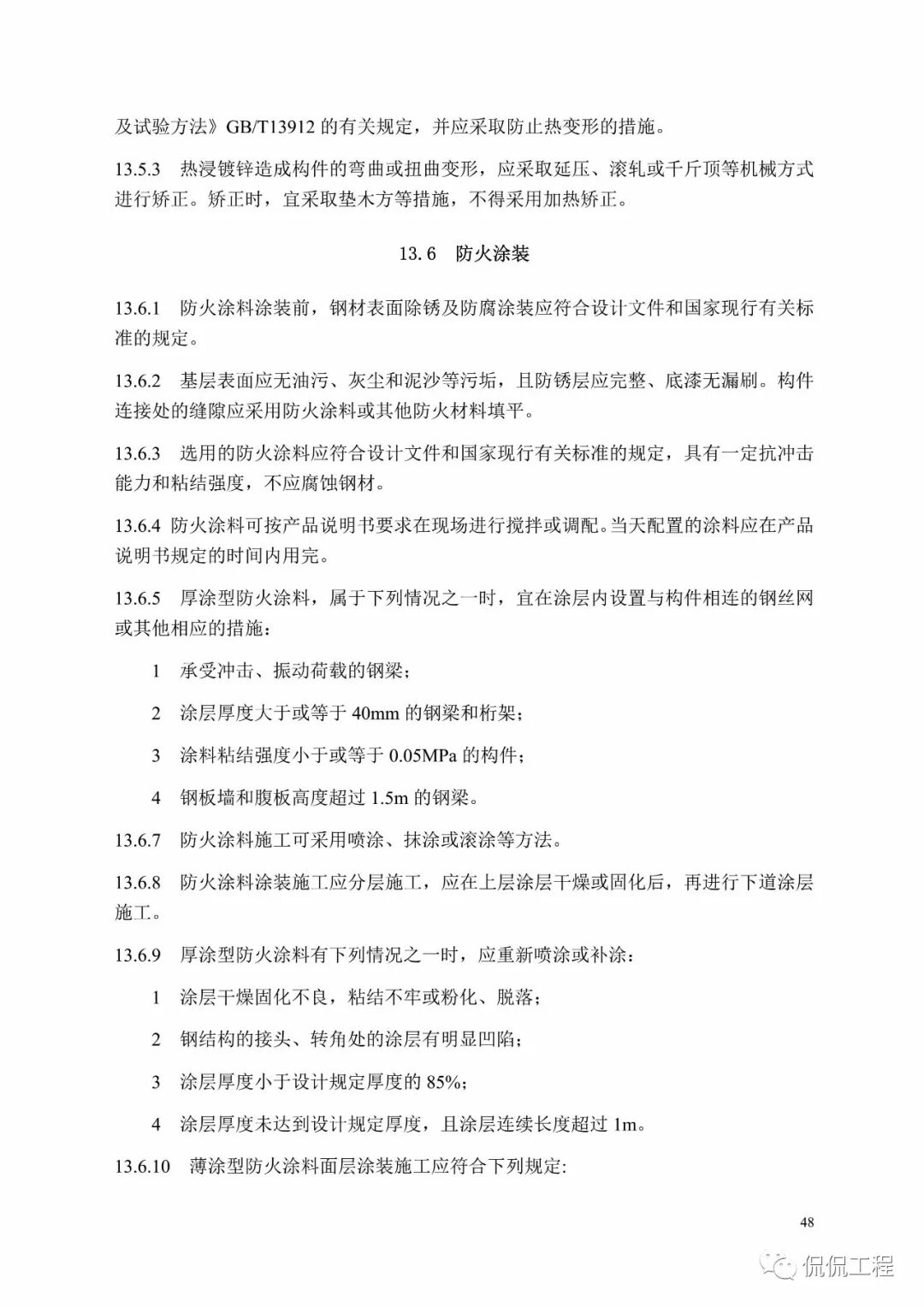 GB50755-2012钢结构工程施工规范的图46