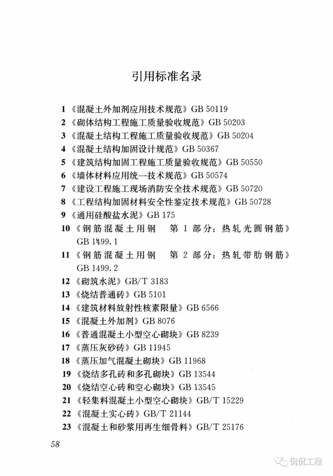 GB50924-2014砌体结构工程施工规范的图54