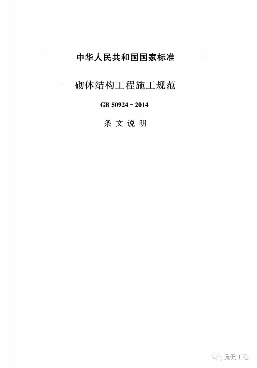 GB50924-2014砌体结构工程施工规范的图55