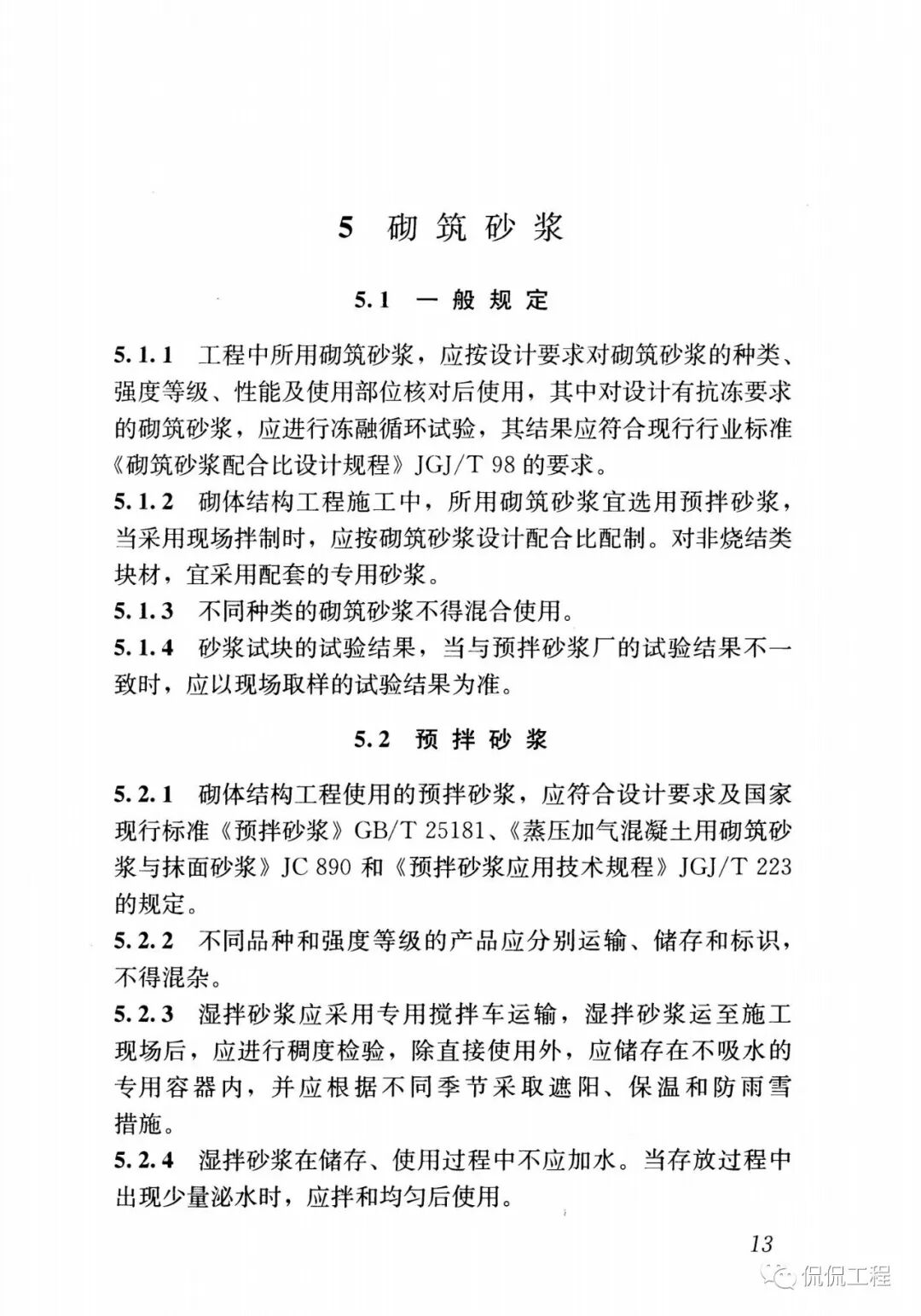 GB50924-2014砌体结构工程施工规范的图19