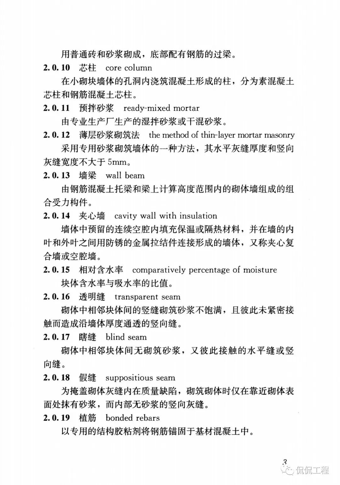 GB50924-2014砌体结构工程施工规范的图10