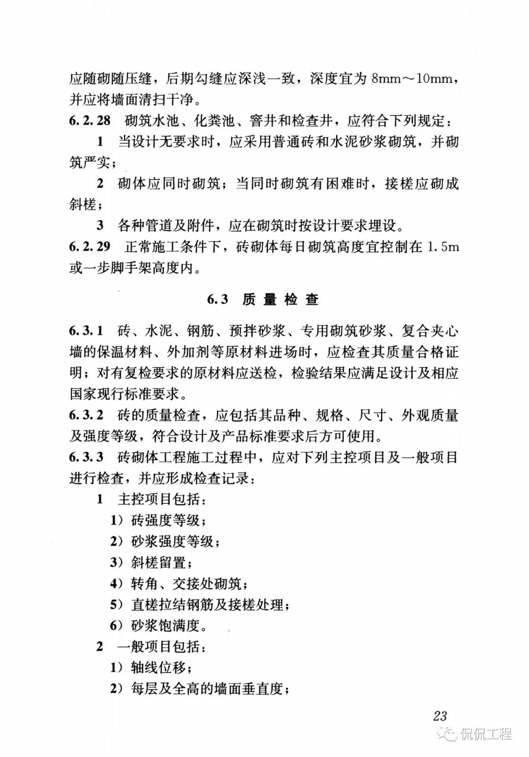 GB50924-2014砌体结构工程施工规范的图27