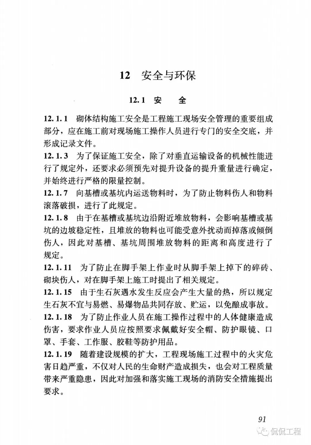 GB50924-2014砌体结构工程施工规范的图78