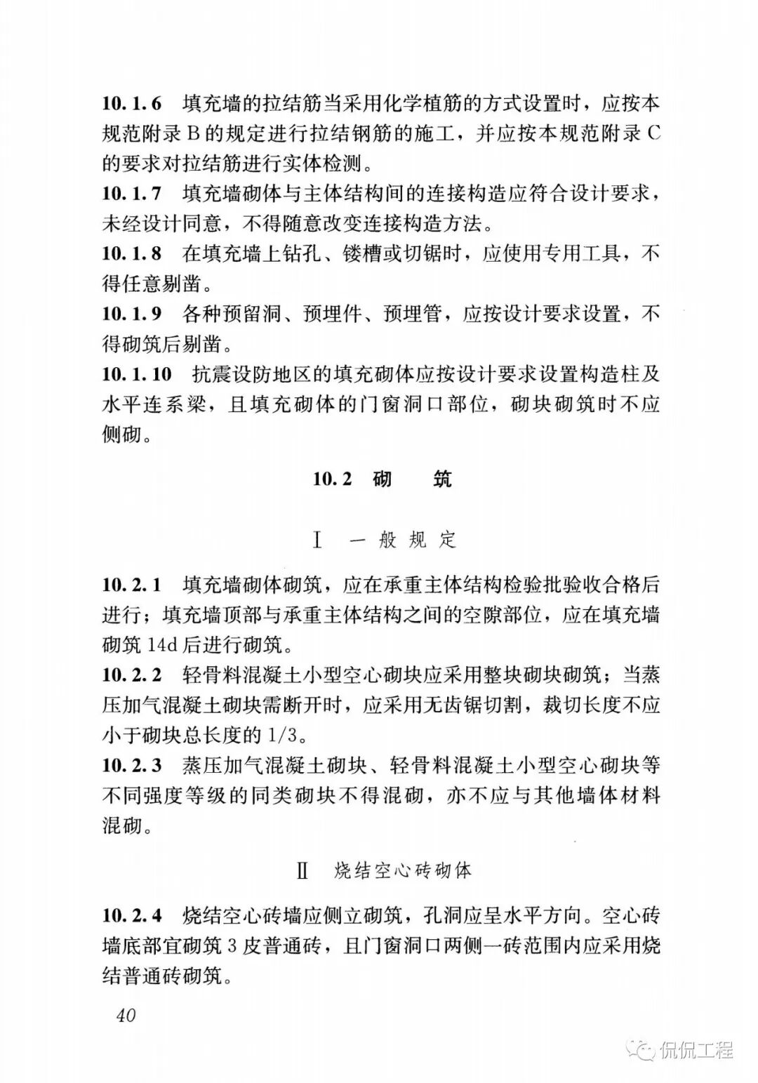 GB50924-2014砌体结构工程施工规范的图40