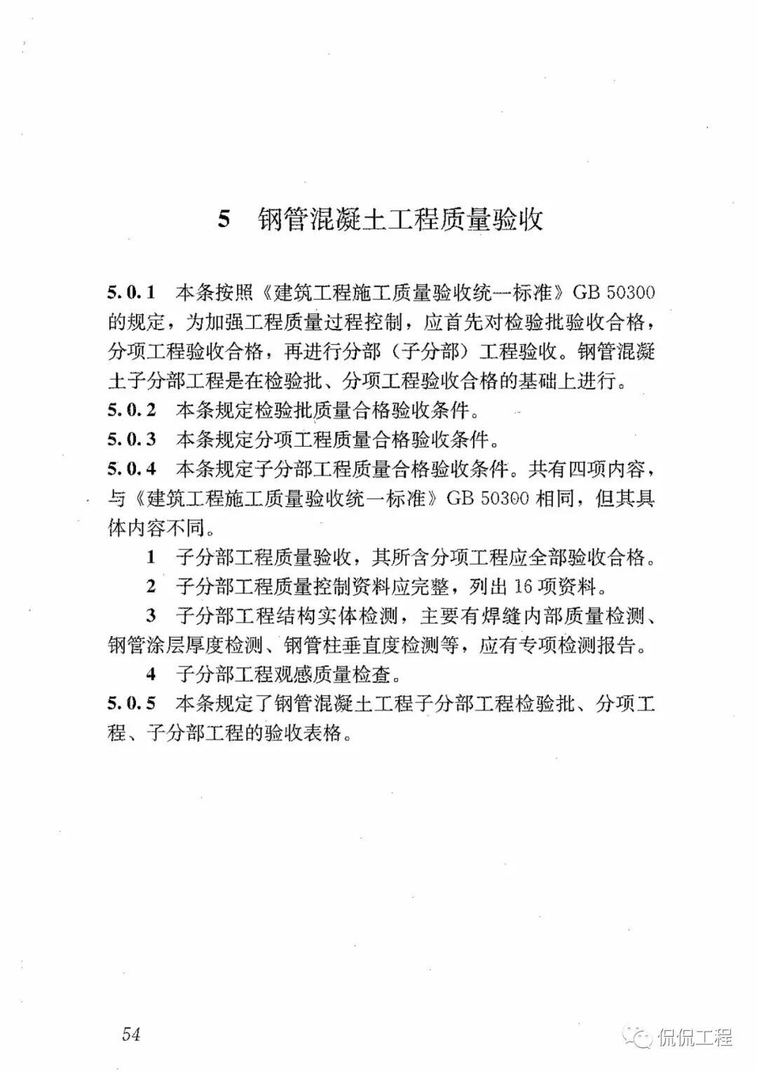GB50628-2010鋼管混凝土工程施工質量驗收規范的圖46