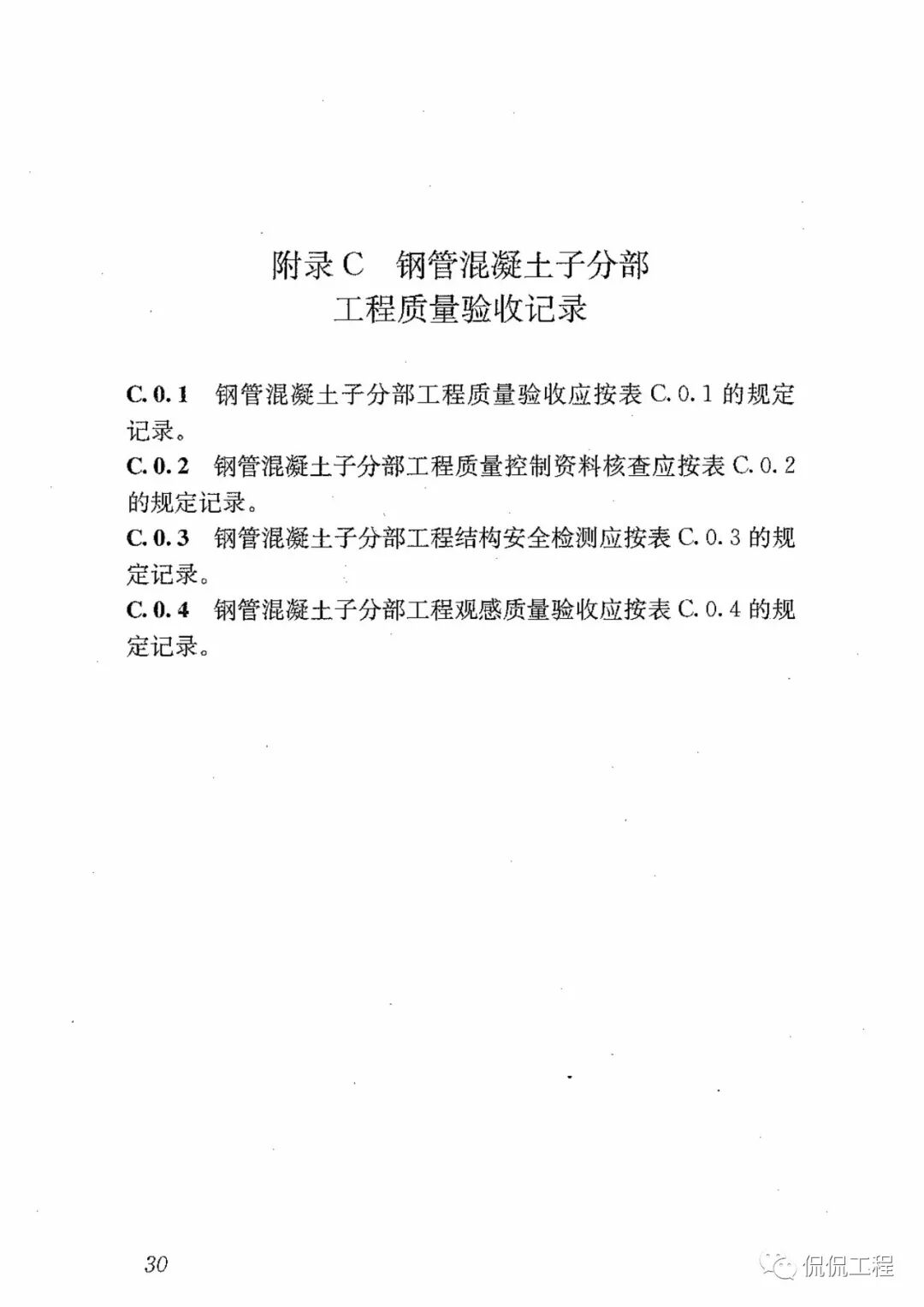 GB50628-2010鋼管混凝土工程施工質量驗收規范的圖27