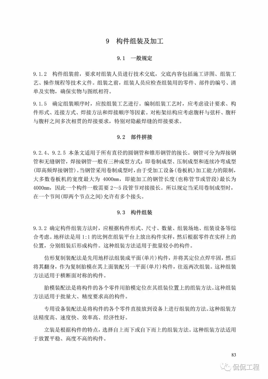 GB50755-2012钢结构工程施工规范的图71