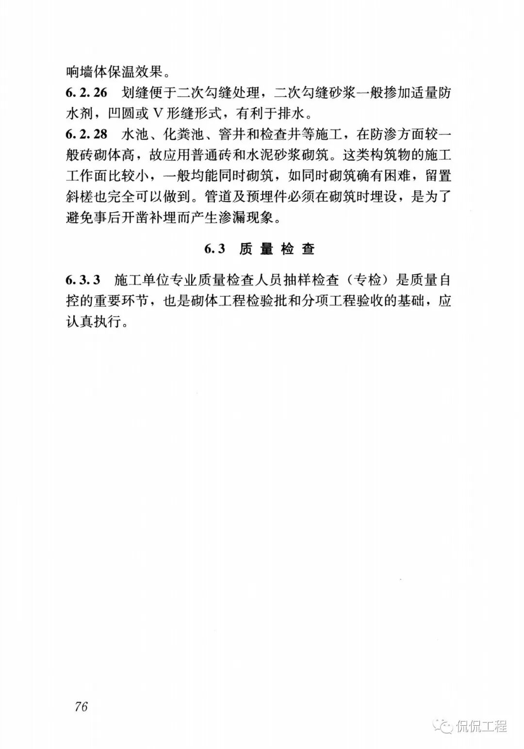 GB50924-2014砌体结构工程施工规范的图66