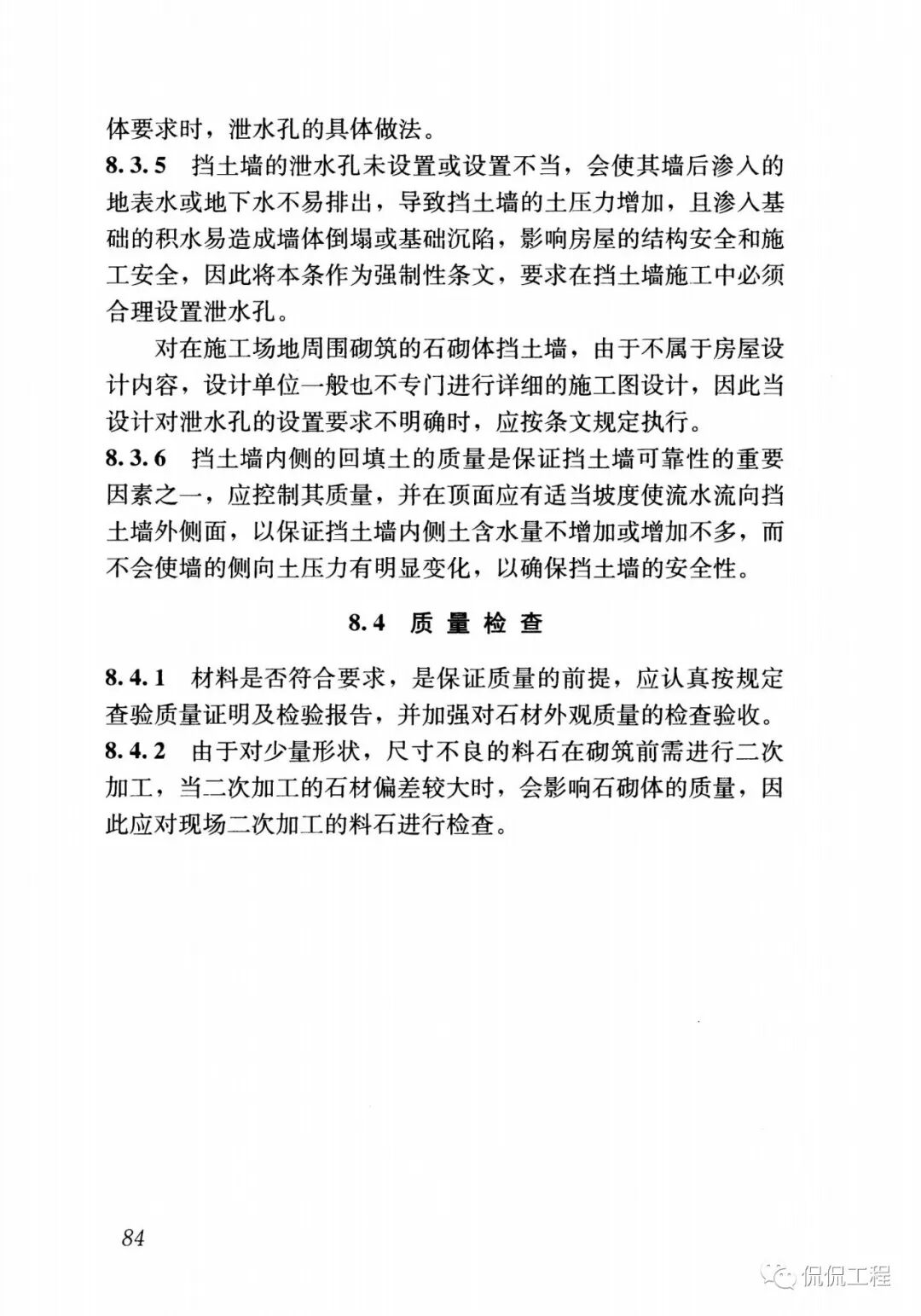 GB50924-2014砌体结构工程施工规范的图72