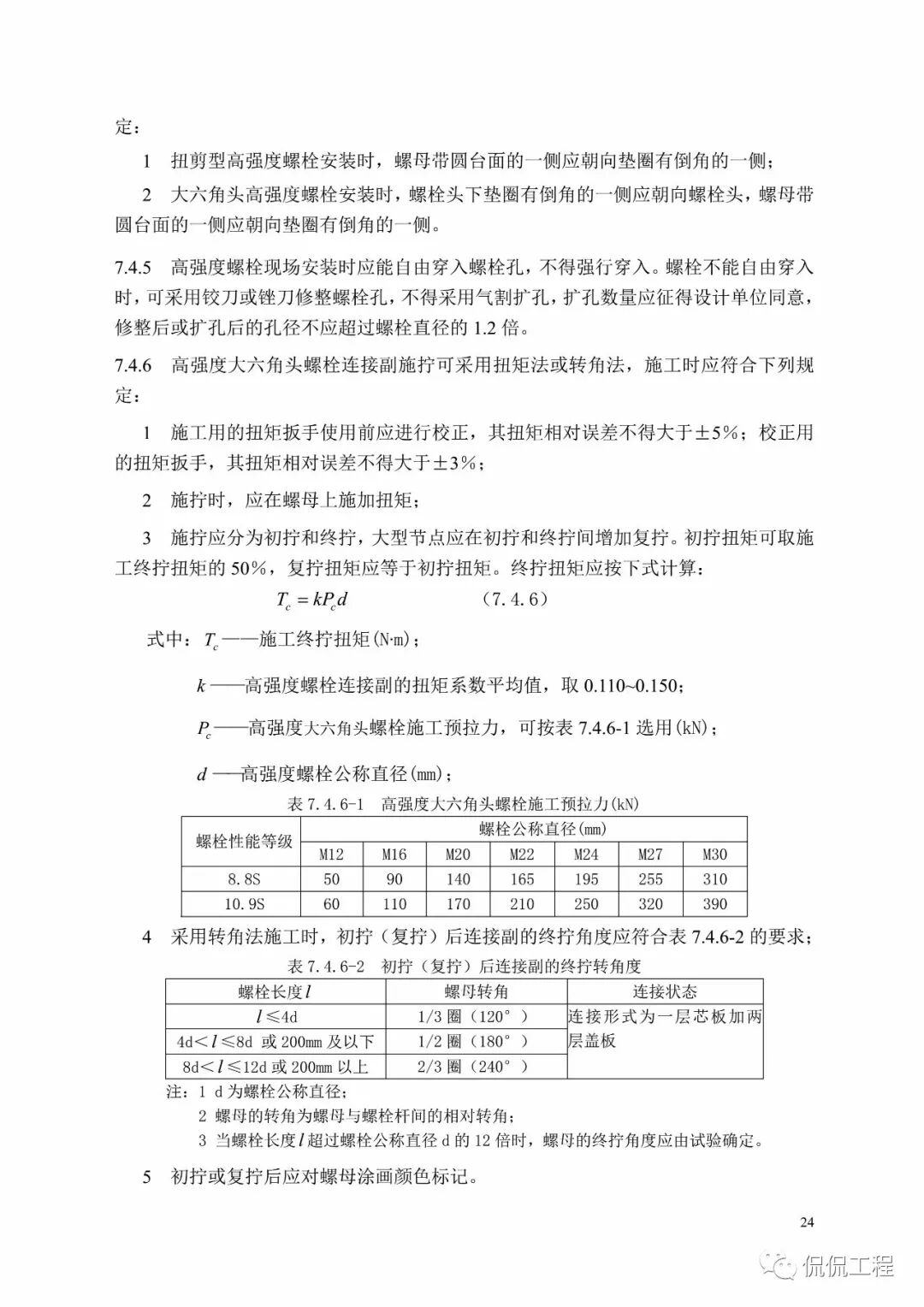 GB50755-2012钢结构工程施工规范的图27
