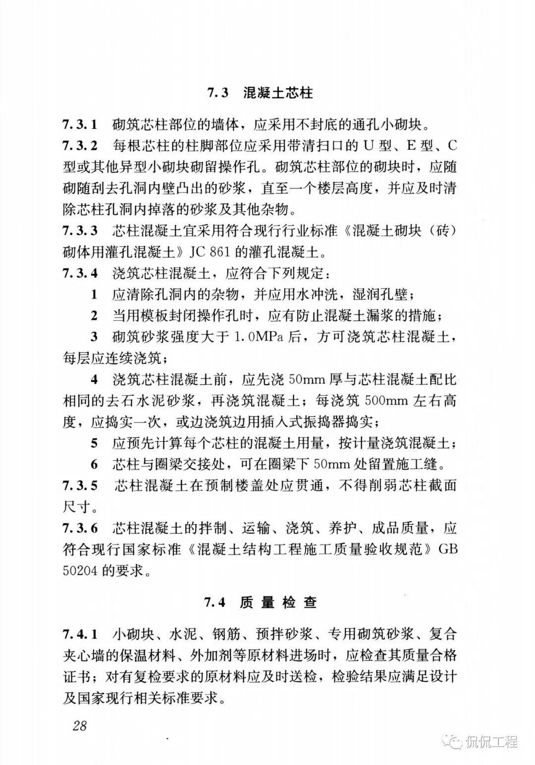 GB50924-2014砌体结构工程施工规范的图30