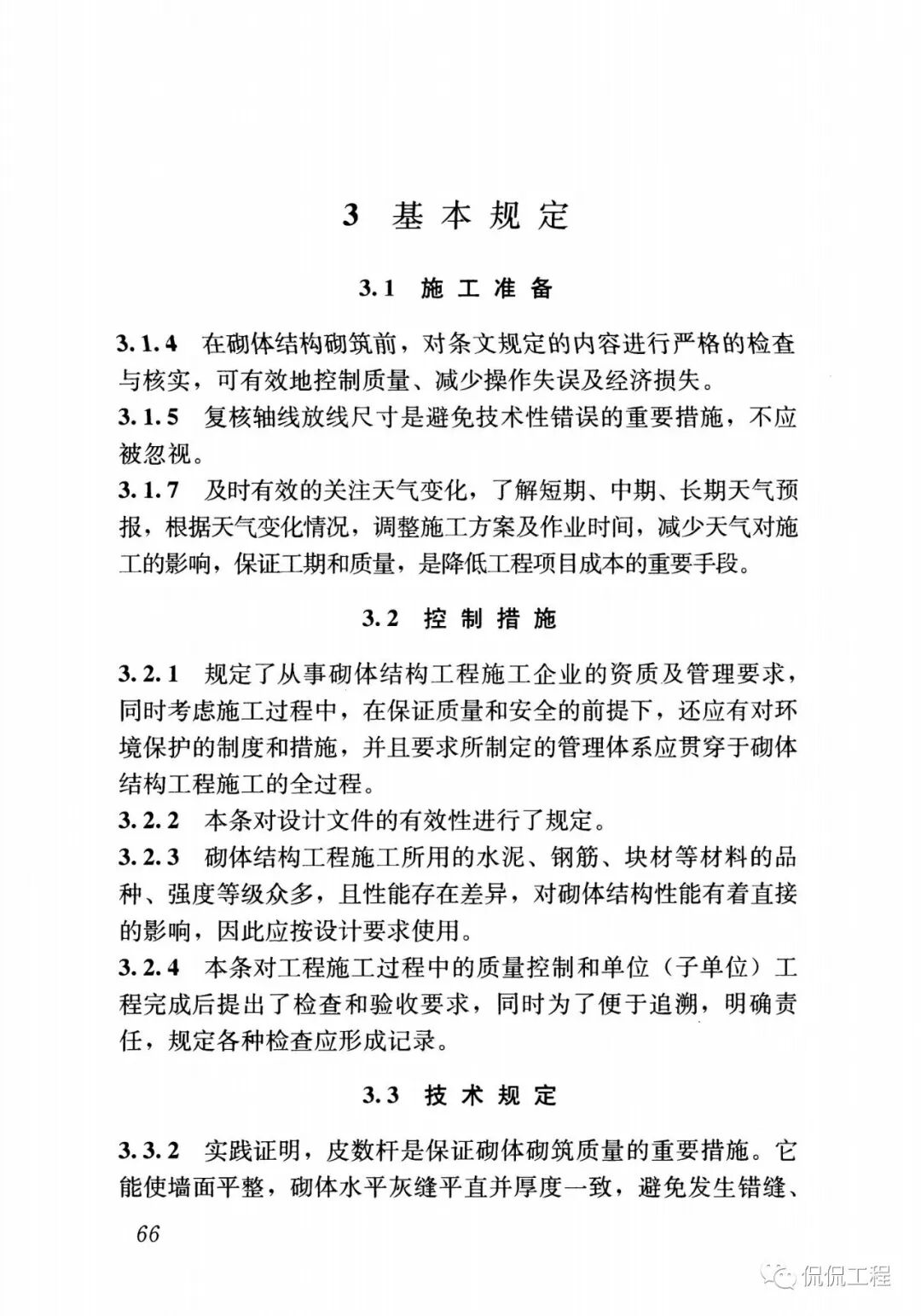 GB50924-2014砌体结构工程施工规范的图59