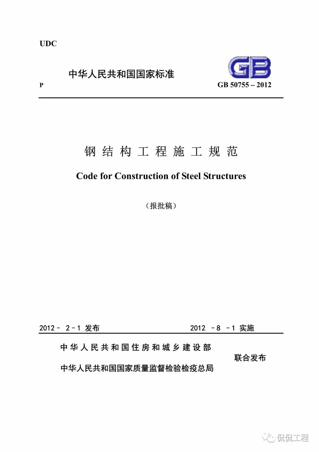 GB50755-2012钢结构工程施工规范的图1