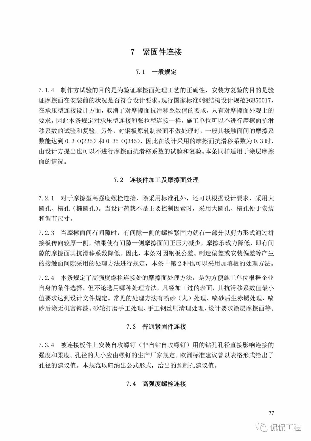 GB50755-2012钢结构工程施工规范的图67