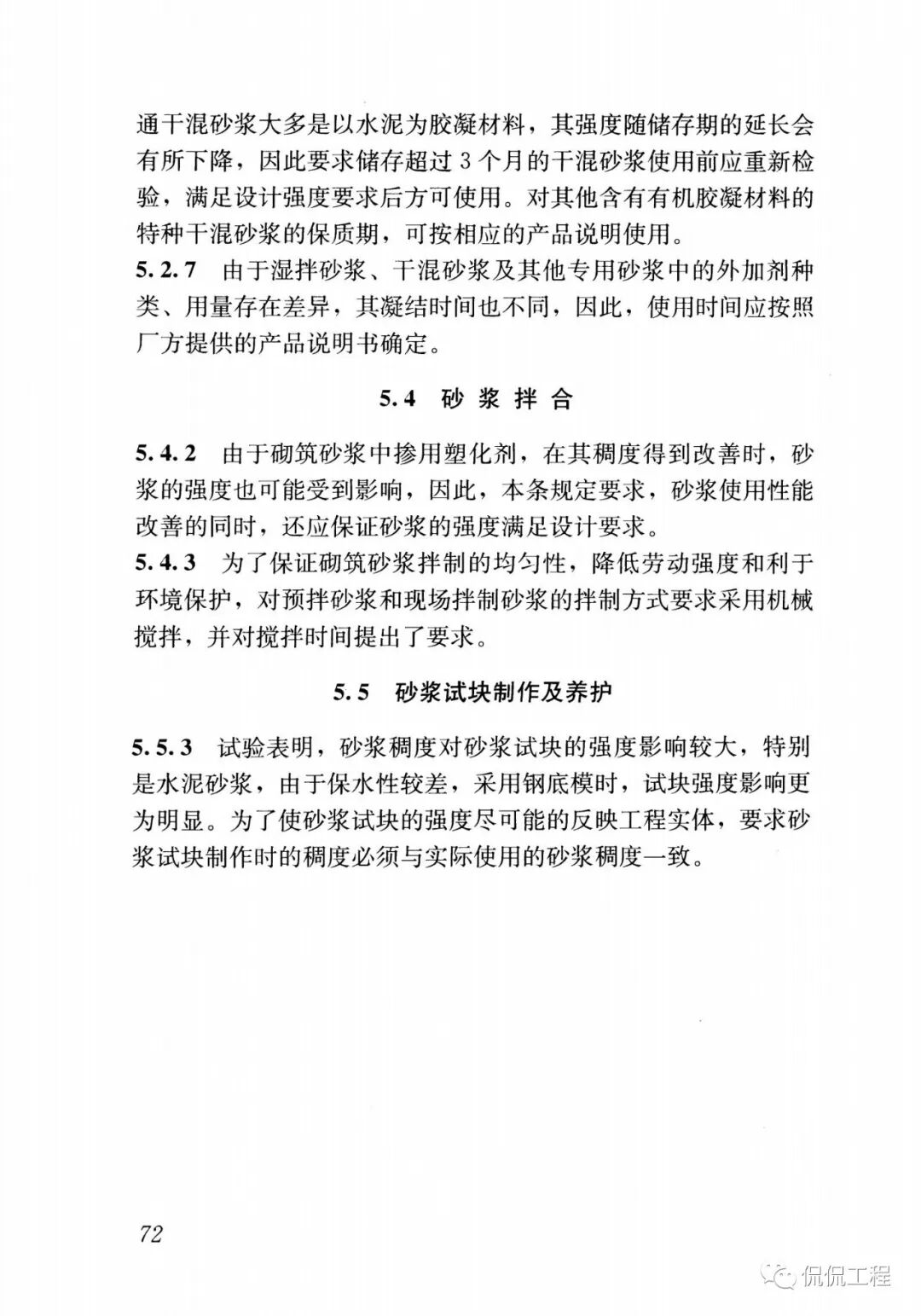 GB50924-2014砌体结构工程施工规范的图64