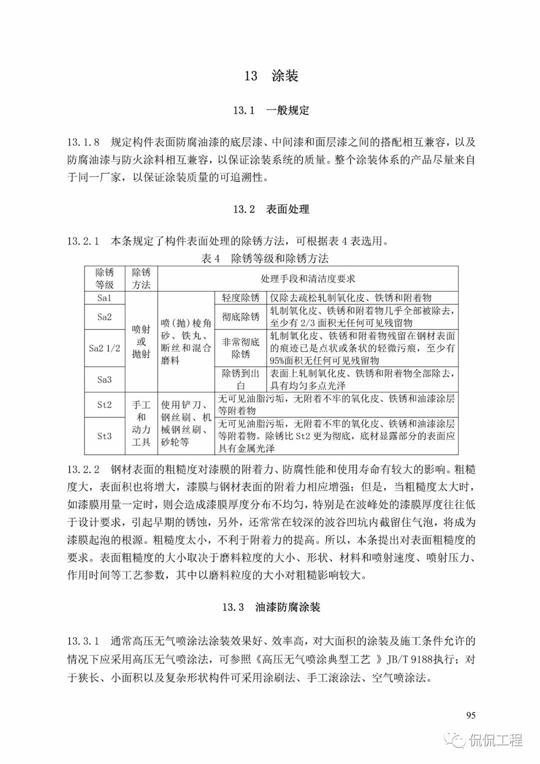 GB50755-2012钢结构工程施工规范的图81