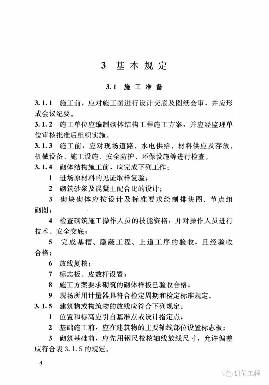 GB50924-2014砌体结构工程施工规范的图11