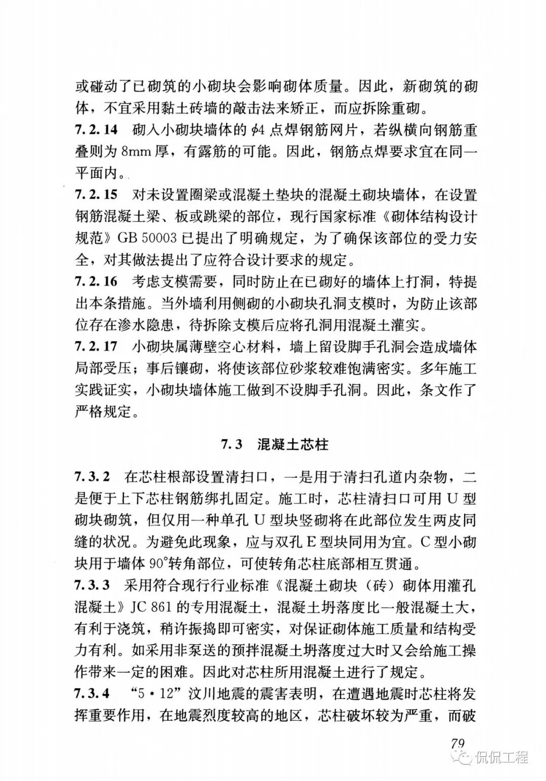 GB50924-2014砌体结构工程施工规范的图68