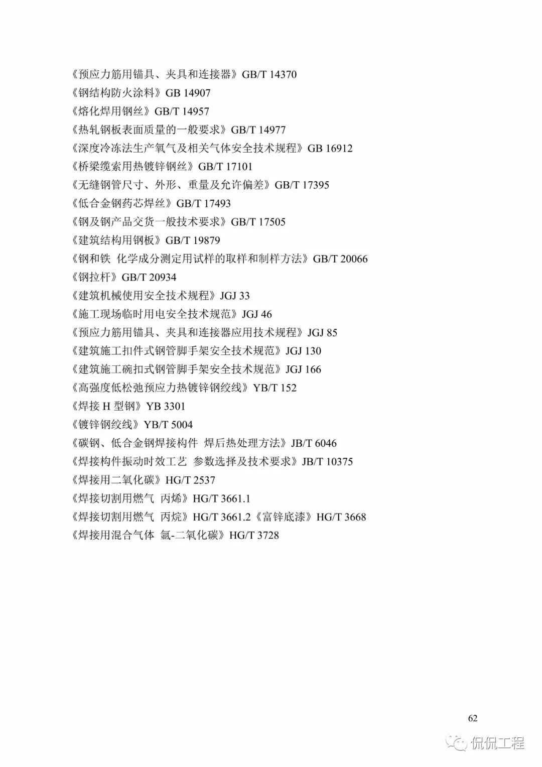 GB50755-2012钢结构工程施工规范的图56