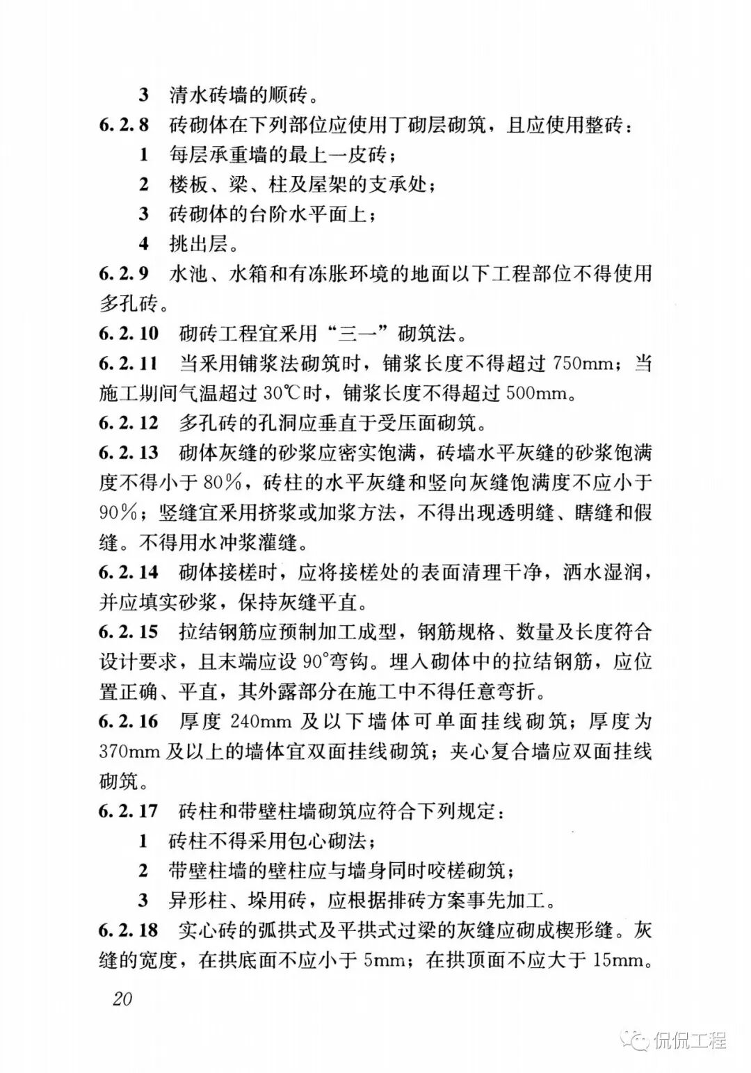 GB50924-2014砌体结构工程施工规范的图24